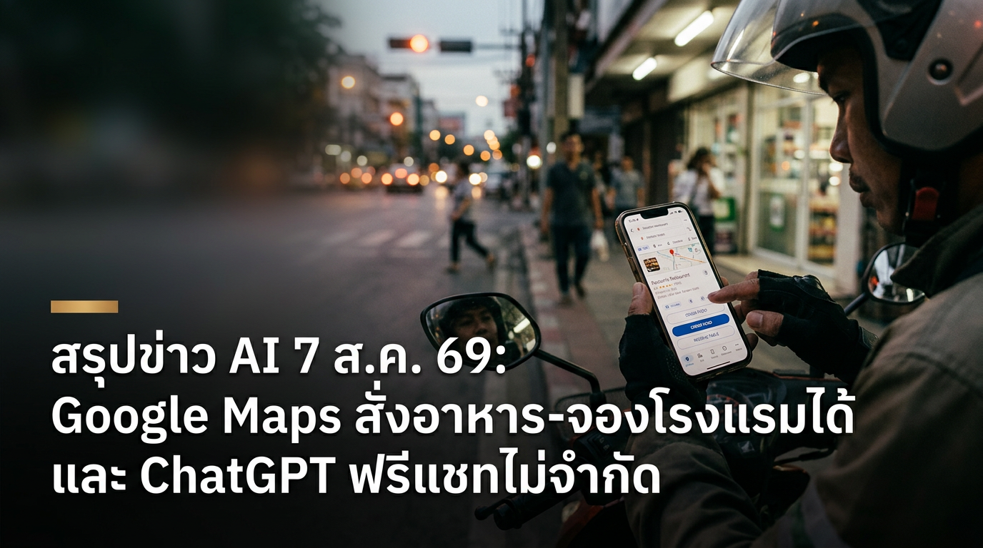 สรุปข่าว AI 7 ส.ค. 69: Google Maps สั่งอาหาร-จองโรงแรมได้ และ ChatGPT ฟรีแชทไม่จำกัด — สรุปข่าว AI 7 ส.ค. 69: Google Maps สั่งอาหาร-จองโรงแรมได้ และ ChatGPT ฟรีแชทไม่จำกัด, ข่าว ai วันนี้, สรุปข่าว ai, Google Maps AI, Ch