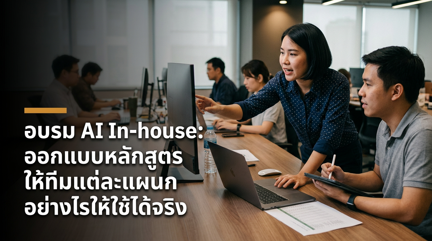 อบรม AI In-house: ออกแบบหลักสูตรให้ทีมแต่ละแผนกอย่างไรให้ใช้ได้จริง