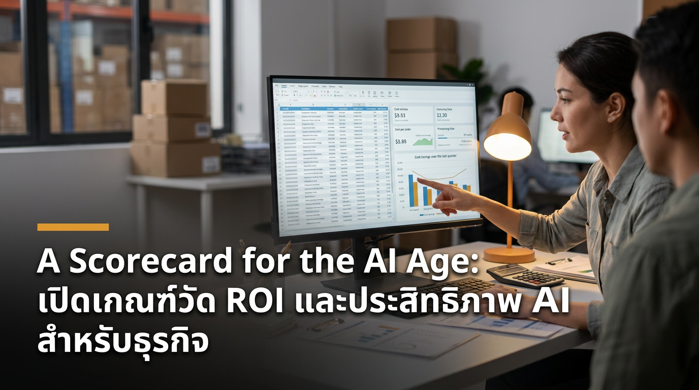 A Scorecard for the AI Age: เปิดเกณฑ์วัด ROI และประสิทธิภาพ AI สำหรับธุรกิจ