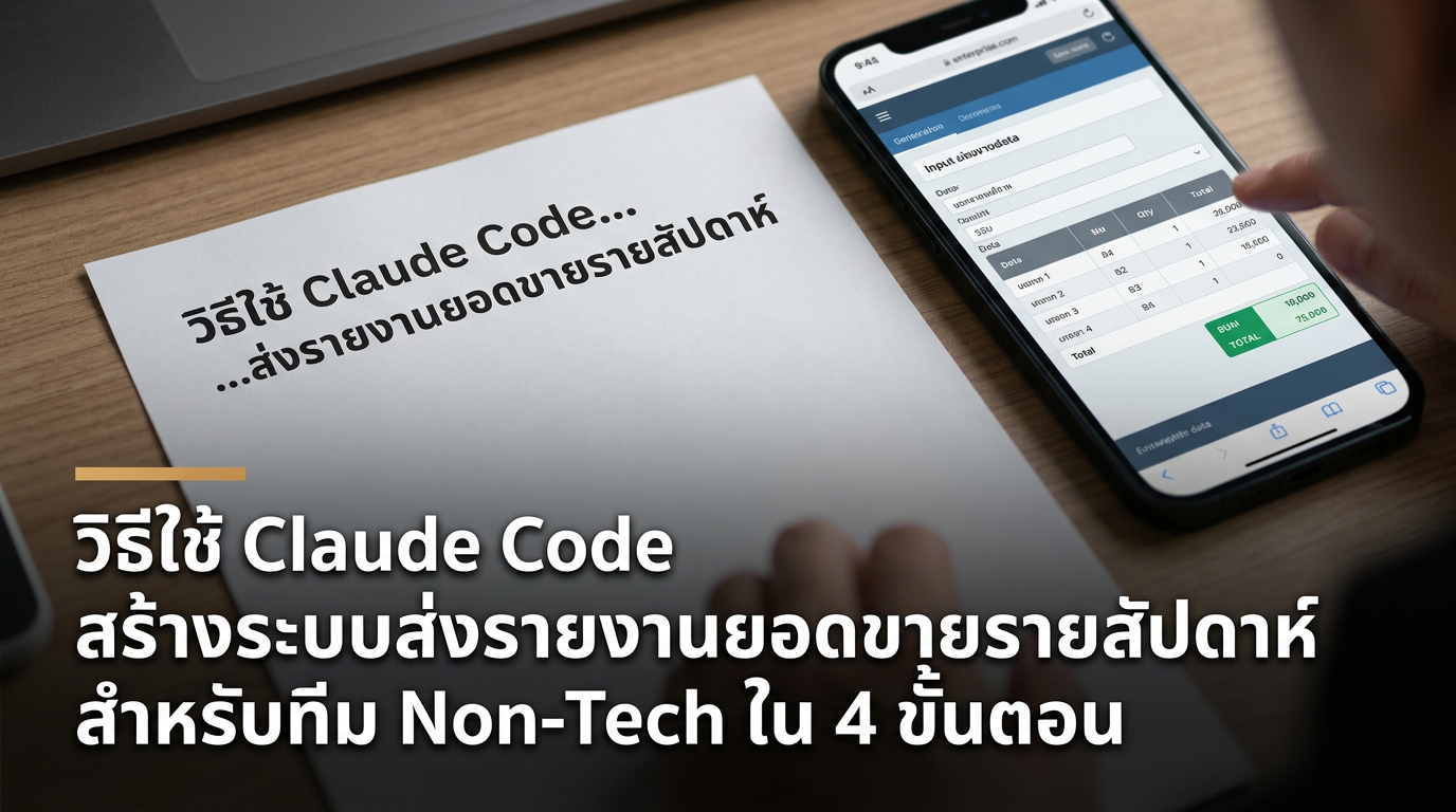 วิธีใช้ Claude Code สร้างระบบส่งรายงานยอดขายรายสัปดาห์ สำหรับทีม Non-Tech ใน 4 ขั้นตอน — วิธีใช้ Claude Code สร้างระบบส่งรายงานยอดขายรายสัปดาห์ สำหรับทีม Non-Tech ใน 4 ขั้นตอน, เรียน Claude Code, อบรม Claude Code, วิธีใช
