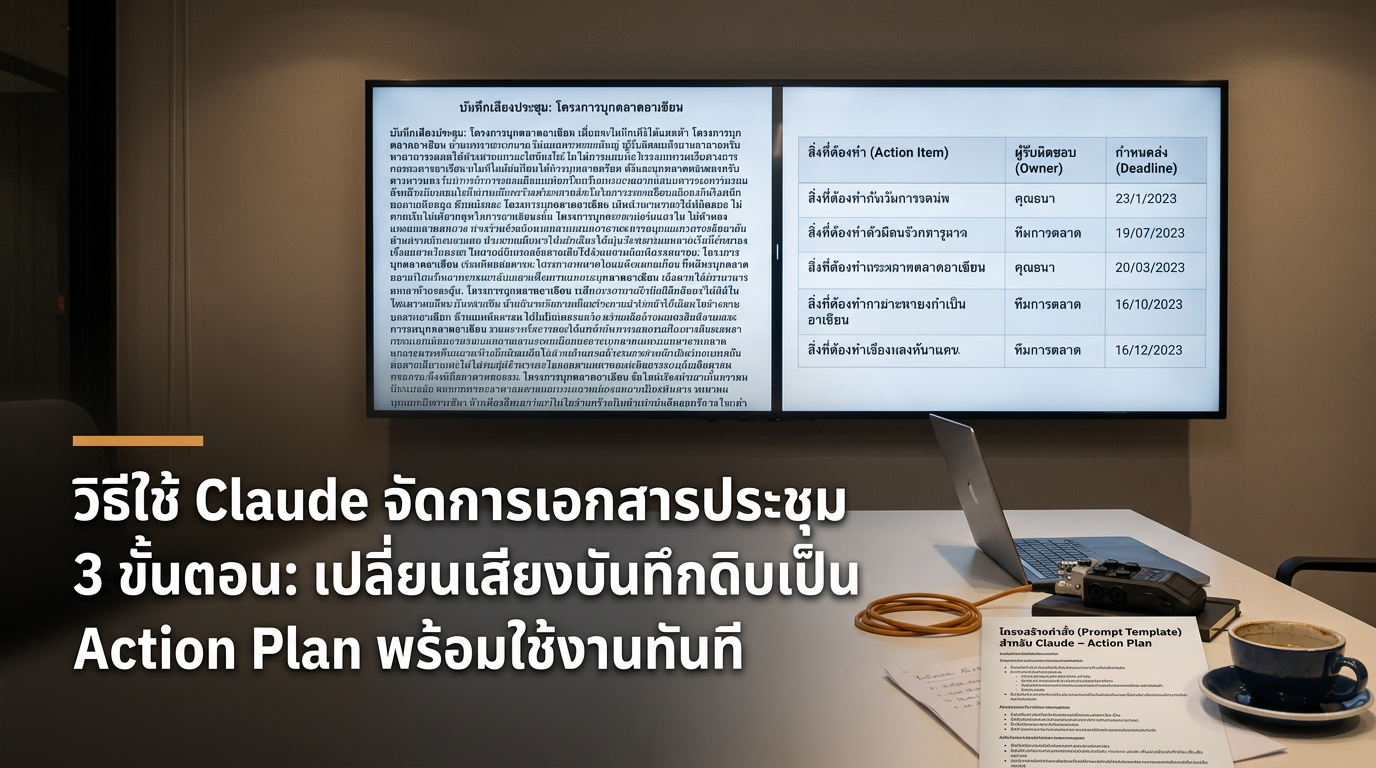 วิธีใช้ Claude จัดการเอกสารประชุม 3 ขั้นตอน: เปลี่ยนเสียงบันทึกดิบเป็น Action Plan พร้อมใช้งานทันที
