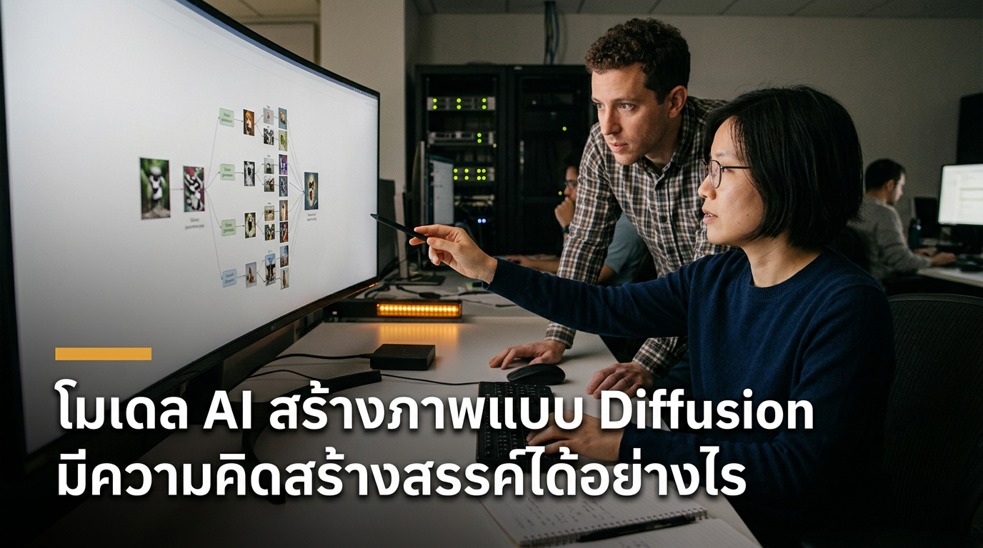 โมเดล AI สร้างภาพแบบ Diffusion มีความคิดสร้างสรรค์ได้อย่างไร
