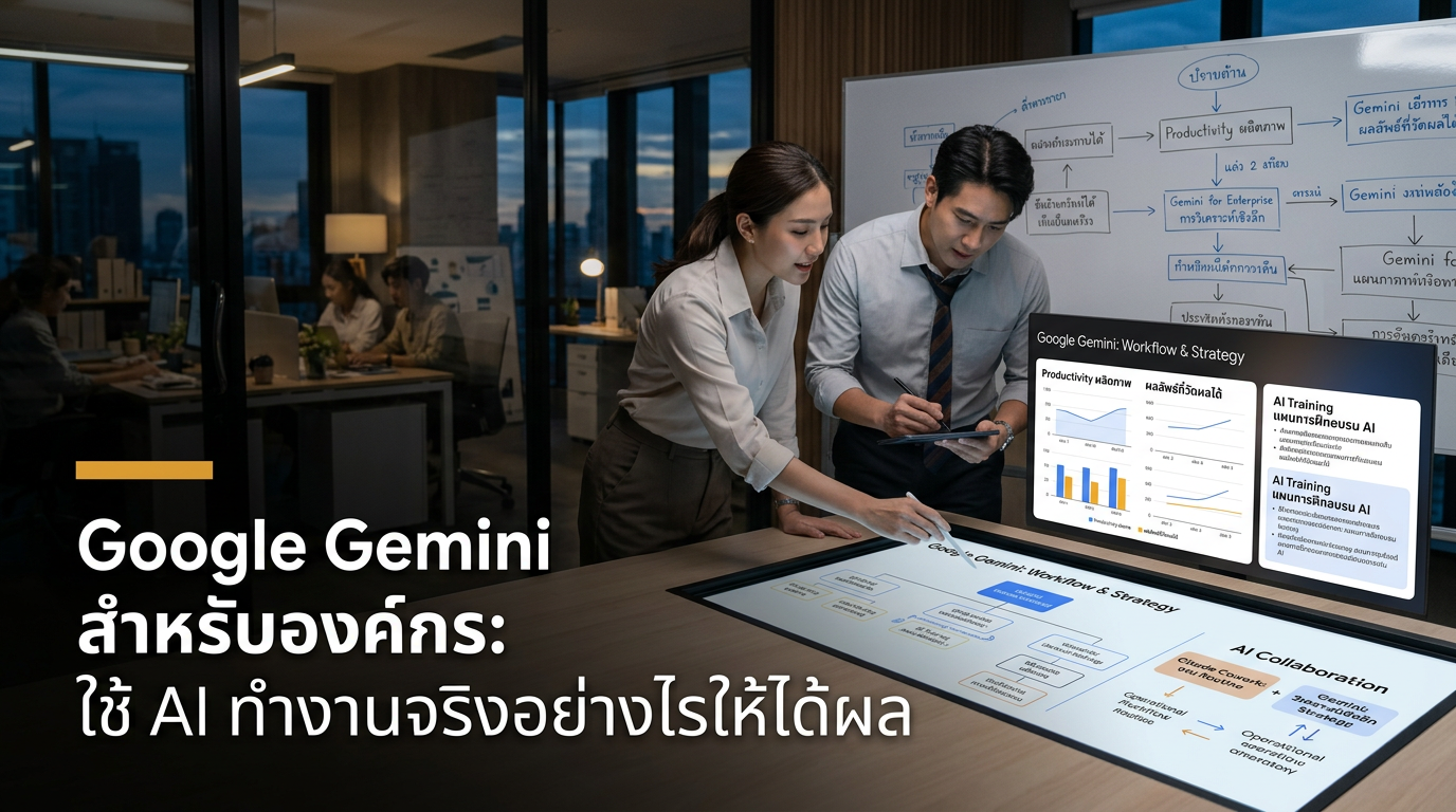 Google Gemini สำหรับองค์กร: ใช้ AI ทำงานจริงอย่างไรให้ได้ผล