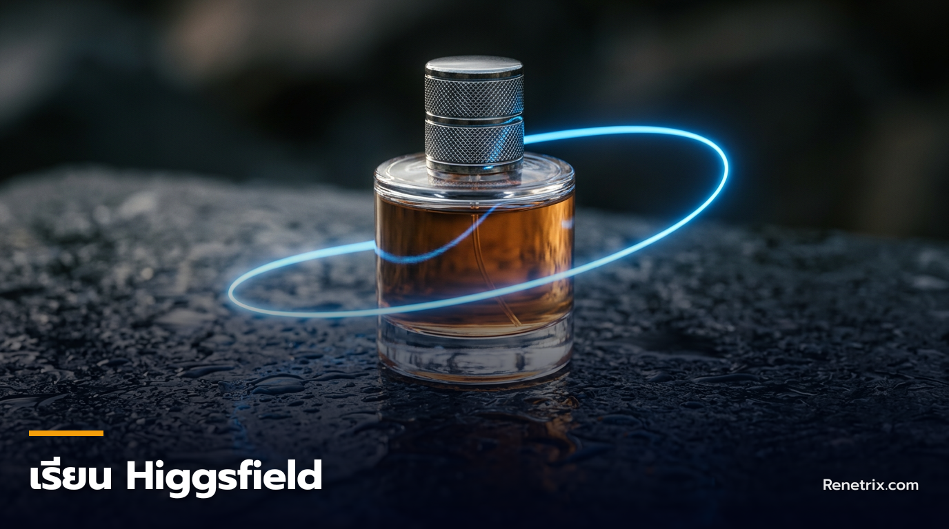 วิธีใช้ Higgsfield คุมมุมกล้อง 3 มิติด้วย Camera Motion Path ขั้นสูง — วิธีใช้ Higgsfield คุมมุมกล้อง 3 มิติด้วย Camera Motion Path ขั้นสูง, เรียน Higgsfield, วิธีใช้ Higgsfield, Higgsfield ภาษาไทย, สร้างวิดีโอ AI, คุมมุ