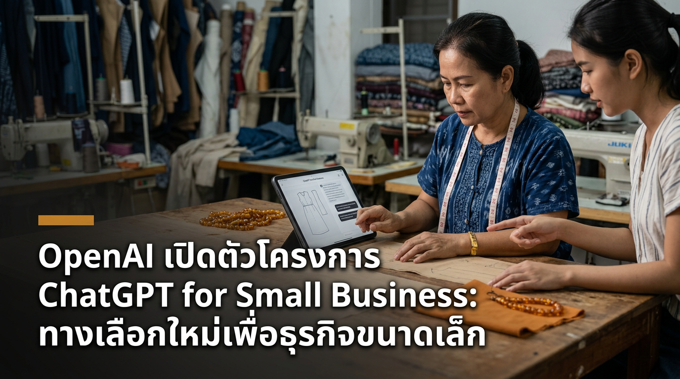 OpenAI เปิดตัวโครงการ ChatGPT for Small Business: ทางเลือกใหม่เพื่อธุรกิจขนาดเล็ก