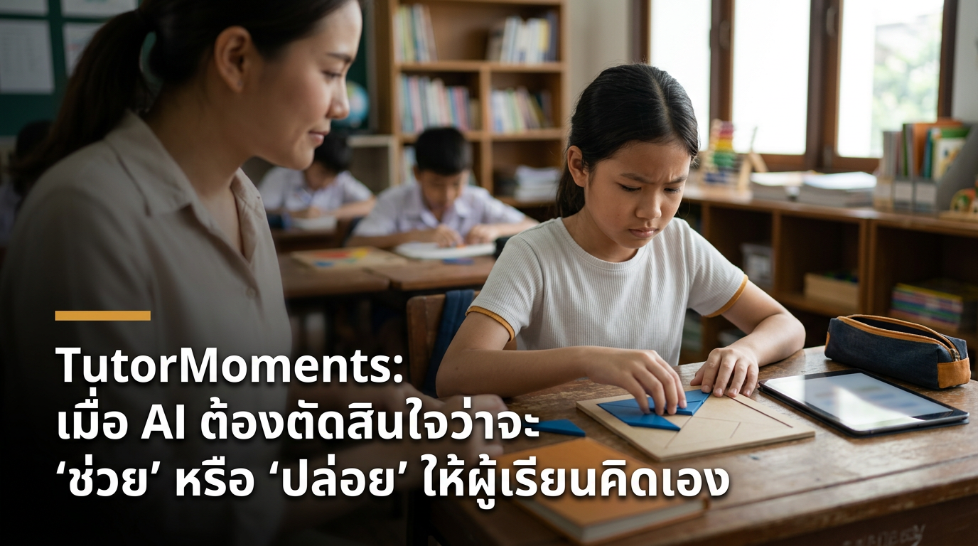 TutorMoments: เมื่อ AI ต้องตัดสินใจว่าจะ 'ช่วย' หรือ 'ปล่อย' ให้ผู้เรียนคิดเอง — TutorMoments: เมื่อ AI ต้องตัดสินใจว่าจะ 'ช่วย' หรือ 'ปล่อย' ให้ผู้เรียนคิดเอง, TutorMoments, AI Tutor, LLM, การศึกษา, AI Workflow — Renetr